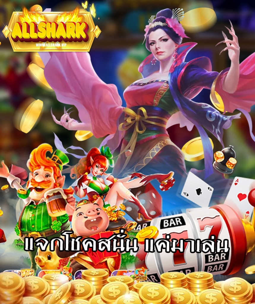 allshark ระบบออโต้