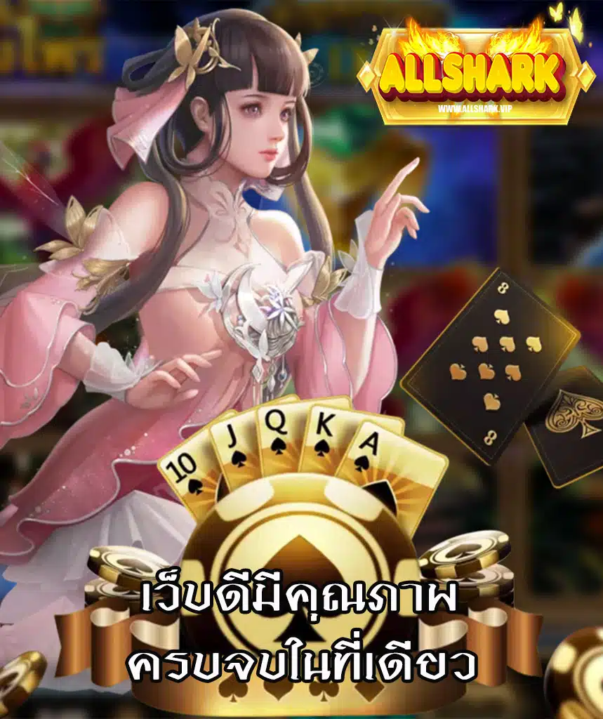 allshark ทางเข้า